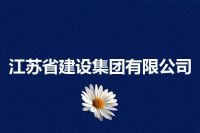 江苏省建设集团有限公司