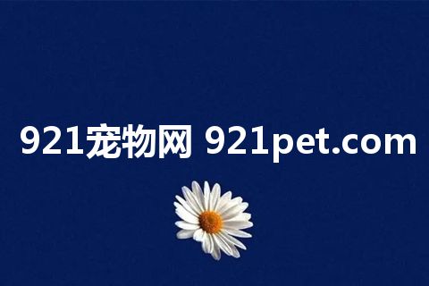 921宠物网 921pet.com