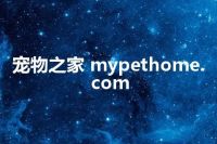 宠物之家 mypethome.com