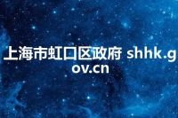 上海市虹口区政府 shhk.gov.cn