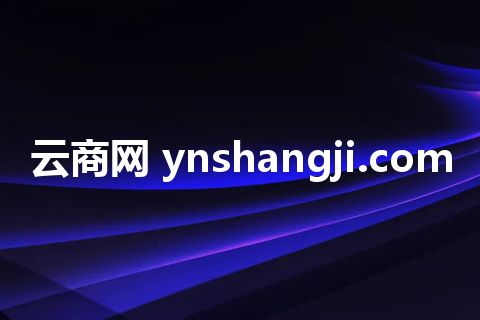 云商网 ynshangji.com