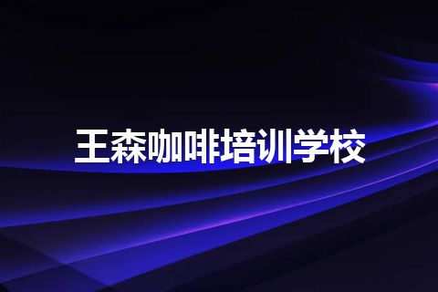 王森咖啡培训学校