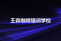 王森咖啡培训学校
