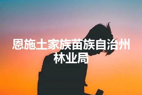 恩施土家族苗族自治州林业局