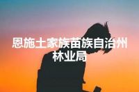 恩施土家族苗族自治州林业局