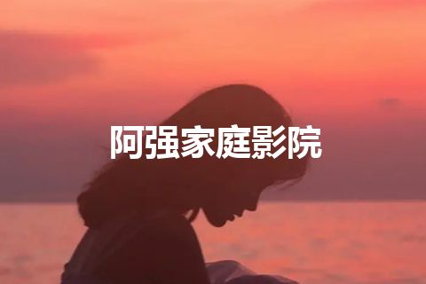 阿强家庭影院
