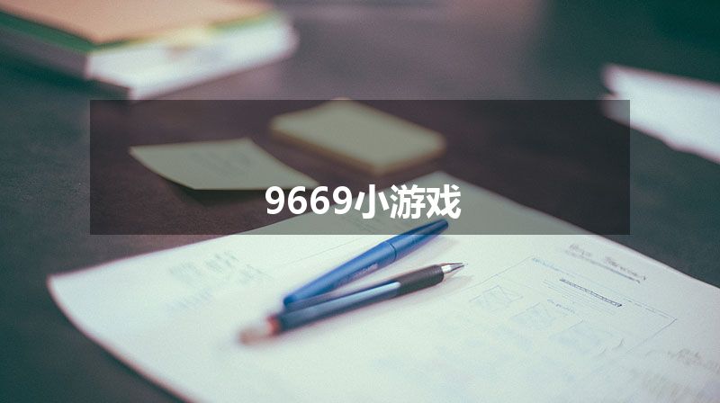 9669小游戏