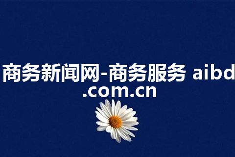 商务新闻网-商务服务 aibd.com.cn