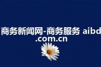 商务新闻网-商务服务 aibd.com.cn