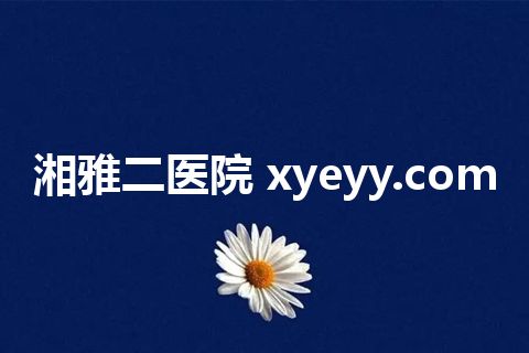 湘雅二医院 xyeyy.com