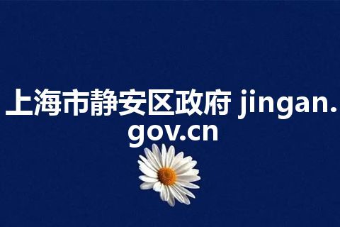 上海市静安区政府 jingan.gov.cn 上海市静安区政府 jingan.gov.cn