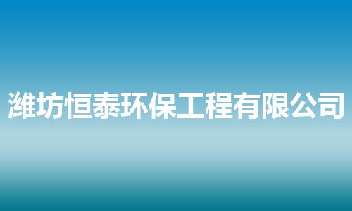 潍坊恒泰环保工程有限公司