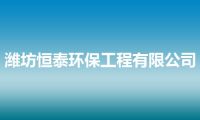 潍坊恒泰环保工程有限公司