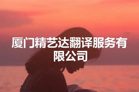 厦门精艺达翻译服务有限公司