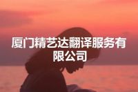厦门精艺达翻译服务有限公司