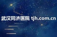 武汉同济医院 tjh.com.cn