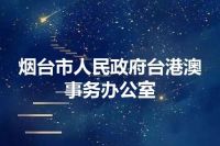 烟台市人民政府台港澳事务办公室