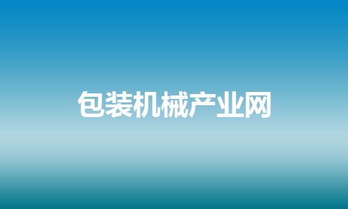 包装机械产业网