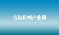 包装机械产业网