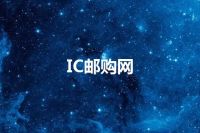 IC邮购网