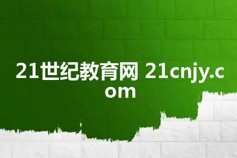 21世纪教育网 21cnjy.com