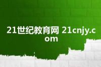 21世纪教育网 21cnjy.com