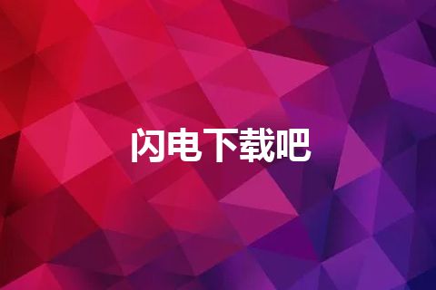 闪电下载吧
