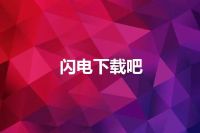 闪电下载吧