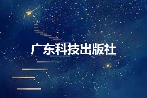 广东科技出版社