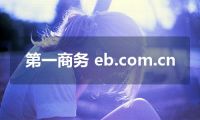 第一商务 eb.com.cn
