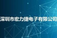 深圳市宏力捷电子有限公司