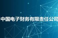 中国电子财务有限责任公司