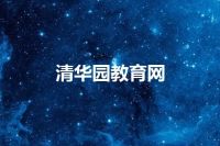 清华园教育网