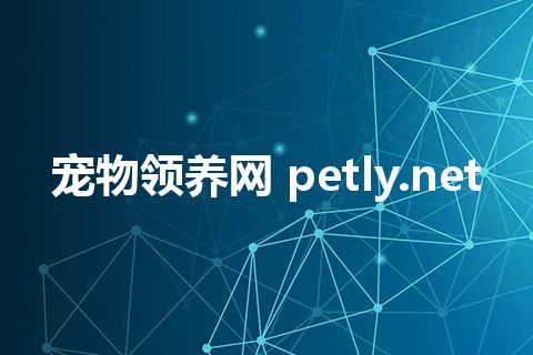 宠物领养网 petly.net