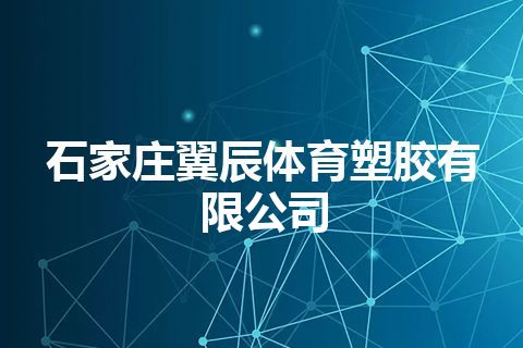 石家庄翼辰体育塑胶有限公司