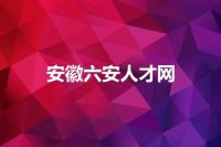 安徽六安人才网