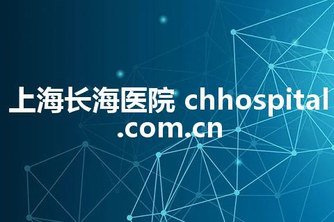 上海长海医院 chhospital.com.cn