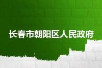 长春市朝阳区人民政府