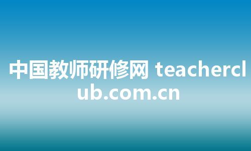 中国教师研修网 teacherclub.com.cn