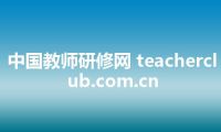 中国教师研修网 teacherclub.com.cn