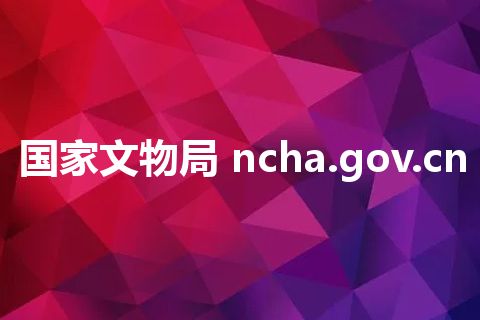 国家文物局 ncha.gov.cn