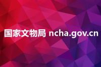 国家文物局 ncha.gov.cn