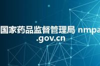 国家药品监督管理局 nmpa.gov.cn
