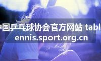 中国乒乓球协会官方网站 tabletennis.sport.org.cn