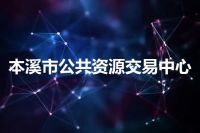 本溪市公共资源交易中心