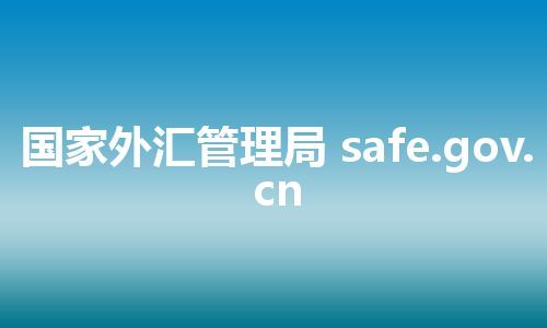 国家外汇管理局 safe.gov.cn