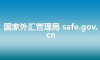 国家外汇管理局 safe.gov.cn