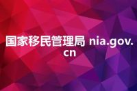 国家移民管理局 nia.gov.cn