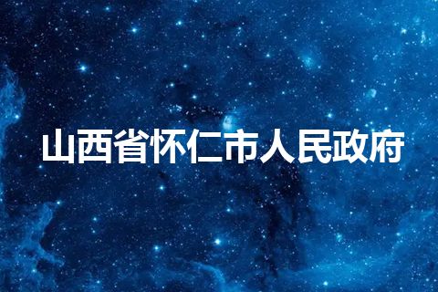 山西省怀仁市人民政府