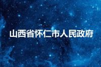 山西省怀仁市人民政府
